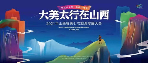 2021年山西省第七次旅游發(fā)展大會(huì)籌備工作加速推進(jìn) 旅游業(yè)務(wù)蓄勢(shì)待發(fā)
