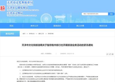 天津1月10日起暫停旅行社旅游業務，旅游行業積極應對挑戰